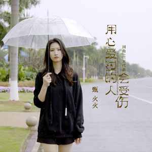 用心爱过的人会受伤