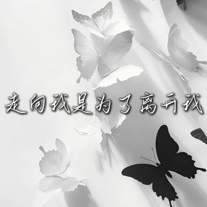走向我是为了离开我