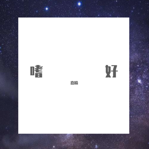 嗜好