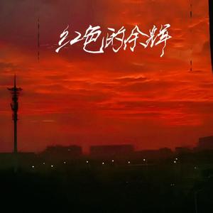 红色的余晖