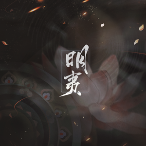 明夷【记南朝梁·庾信萧纲】