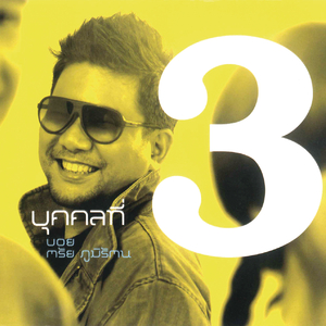 Song for Boys (Album Version)