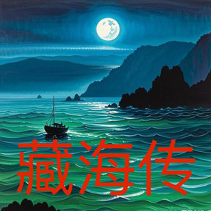 藏海传(主题曲)
