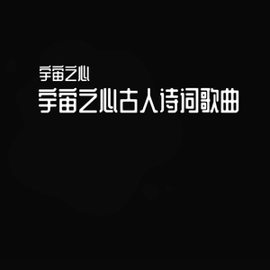 赤壁怀古宇宙之心江月