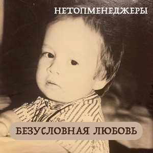 Безусловная любовь