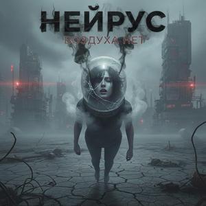 Воздуха нет