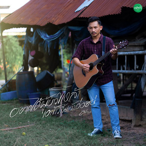 อยากได้ผู้บ่าวขี้เหล้าเอาข้าวขึ้นเล้าส่อยบ่