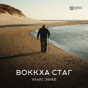 Воккха стаг