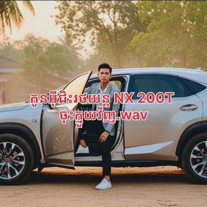 កូនអុីជិះរថយន្ត NX 200T ចុះក្មួយវិញ