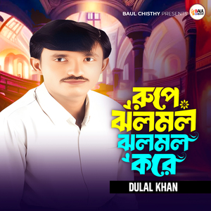 রুপে ঝলমল ঝলমল করে