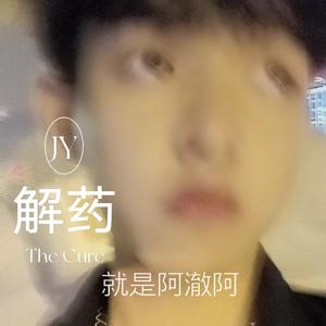 解药新版（翻自 来一碗老于） 伴奏