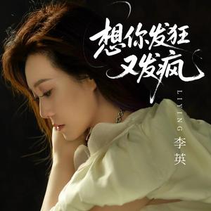 想你发狂又发疯