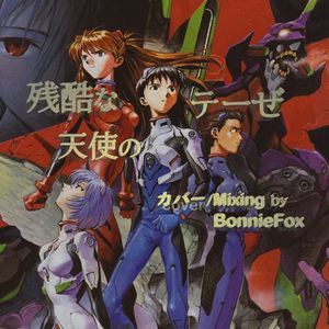 残酷な天使のテーゼ