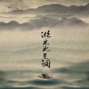 湖光水色调（Cover i2star）