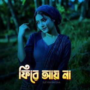 ফিরে আয় না