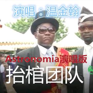 抬棺团队（黑人抬棺音乐Astronomia演唱版）