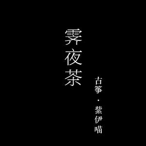 【古筝版】霁夜茶