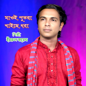 মাওই পুতরা খাইছে ধরা