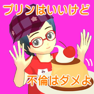 プリンはいいけど不倫はダメよ