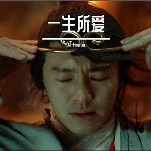 卢冠廷-一生所爱（DJ-Hunter remix）尊享版