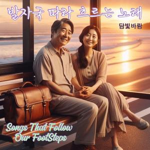 다음 여행을 꿈꾸며 (Dreaming of the Next Journey)