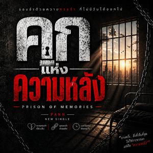 คุกแห่งความหลัง