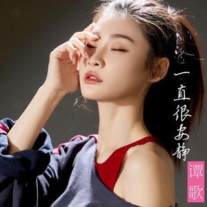 一直很安静 (伴奏)