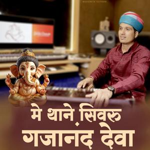 में थाने सिवरु गजानंद देवा