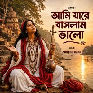 আমি যারে বাসলাম ভালো