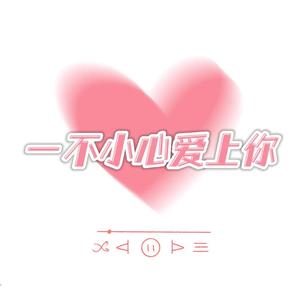一不小心爱上你