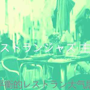 优美高級料理器乐