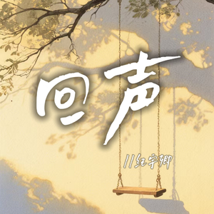回声