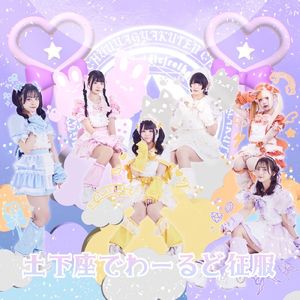 土下座でわーるど征服