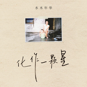 化作一颗星-《诗意中国》现场版