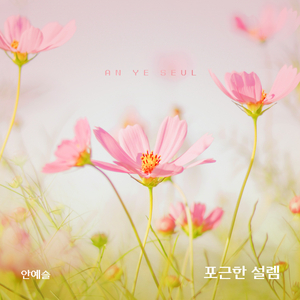 포근한 설렘 (Inst.)