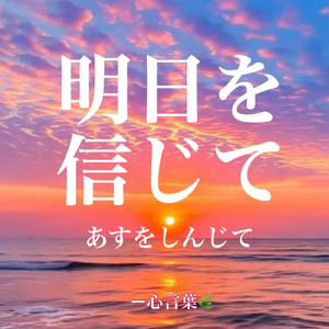 明日を信じて