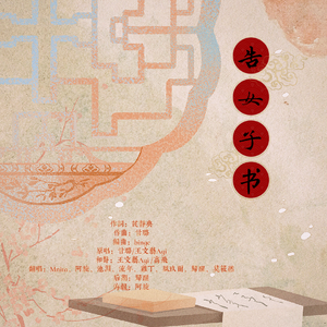 告女子书（8p女性合唱）