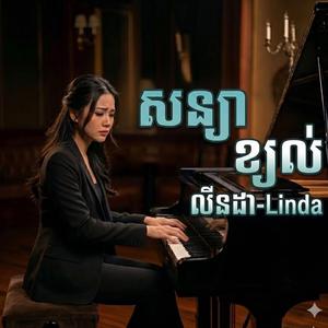 សន្យាខ្យល់ លីនដា