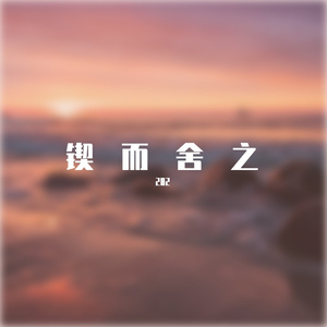 多想在平庸的生活拥抱你