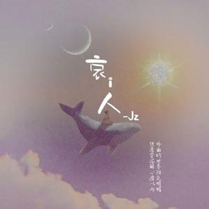 哀人（cover：门尼）