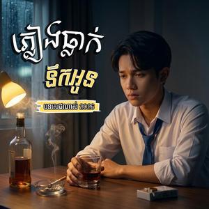 ភ្លៀងធ្លាក់់នឹកអូន | Pleang T'leak Nirk Oun | បទល្បីខ្លាំង2026.