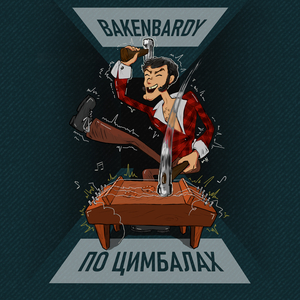 По цимбалах