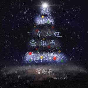 一个人过圣诞节