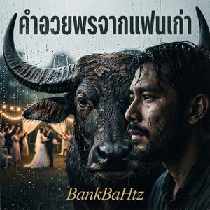 คำอวยพรจากแฟนเก่า