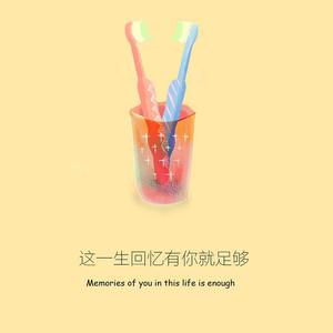 一生足够（Demo）