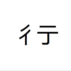 彳亍