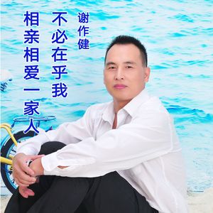 不必在乎我