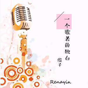 一个歌者的独白