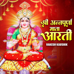 श्री अन्नपूर्णा माता आरती