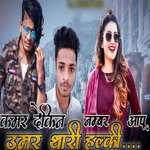Jeans T Shirt Ma Hironi Dekhay Adivasi Song (feat. Lakhan Mandloi & Ashish Alawa)